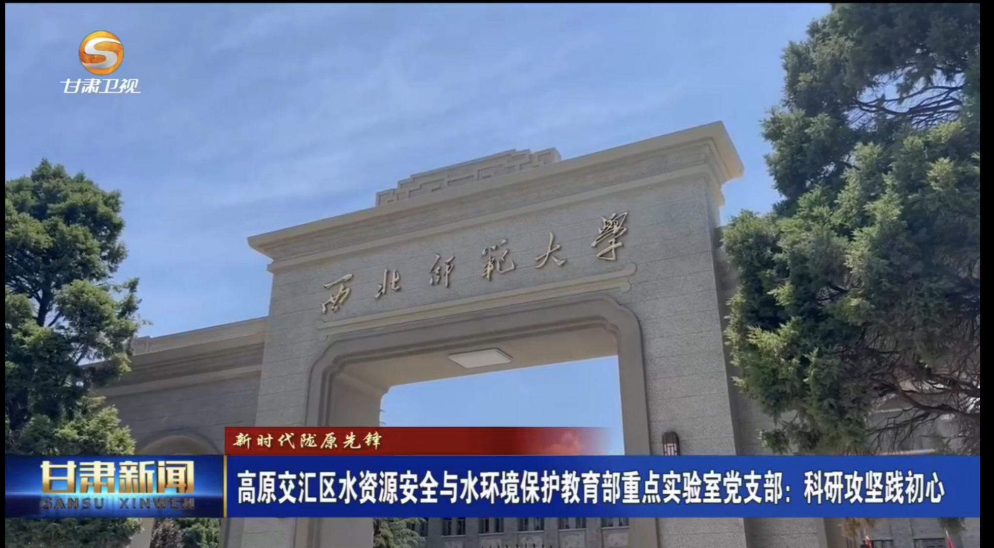 甘肃新闻 | （新时代陇原先锋）高原交汇区水资源安全与水环境保护教育部重点实验室党支部：科研攻坚践初心