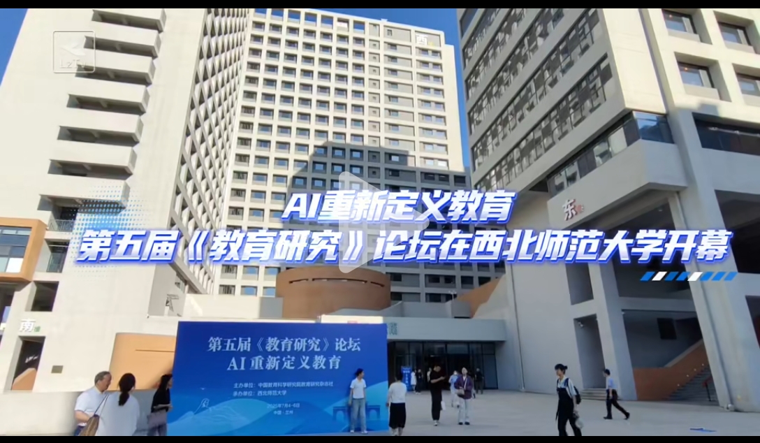 AI重新定义教育 第五届《教育研究》论坛在beat365官方网站开幕