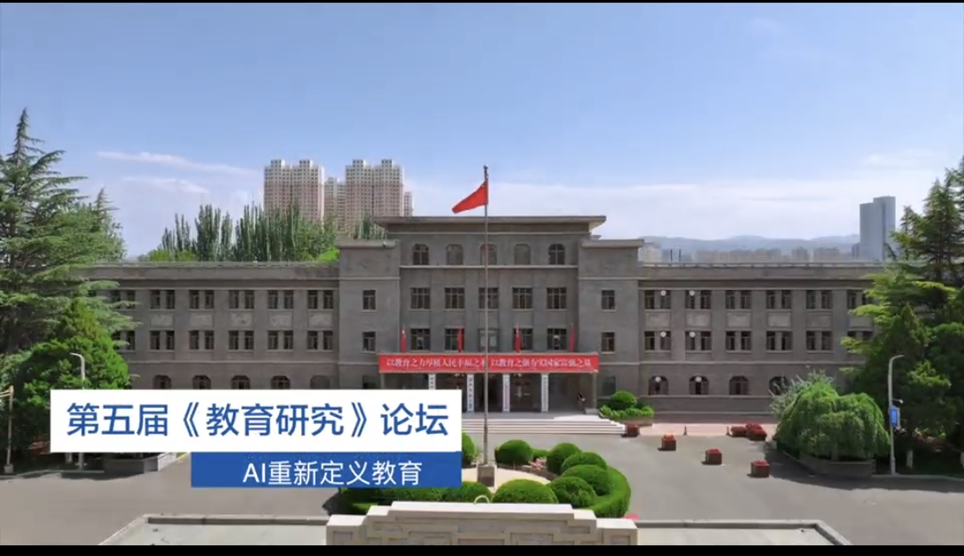  大咖云集，共话未来！第五届《教育研究》论坛在beat365官方网站成功举办